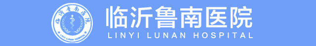 临沂鲁南医院